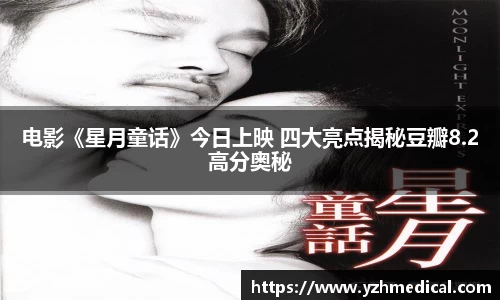 巅峰国际：电影《星月童话》今日上映 四大亮点揭秘豆瓣8.2高分奥秘