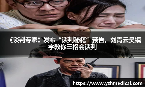 巅峰国际：《谈判专家》发布“谈判秘籍”预告，刘青云吴镇宇教你三招会谈判